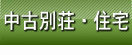 中古別荘・住宅