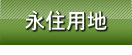 永住用地
