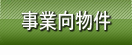 事業向物件