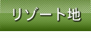リゾート地