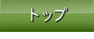 トップページ