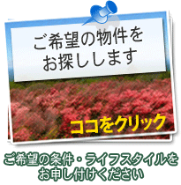 ご希望の物件をお探しします